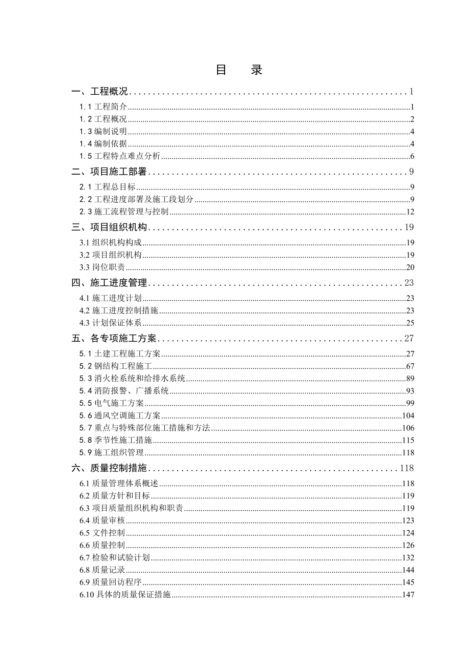 物流基地仓库工程施工施工组织设计.doc_第2页