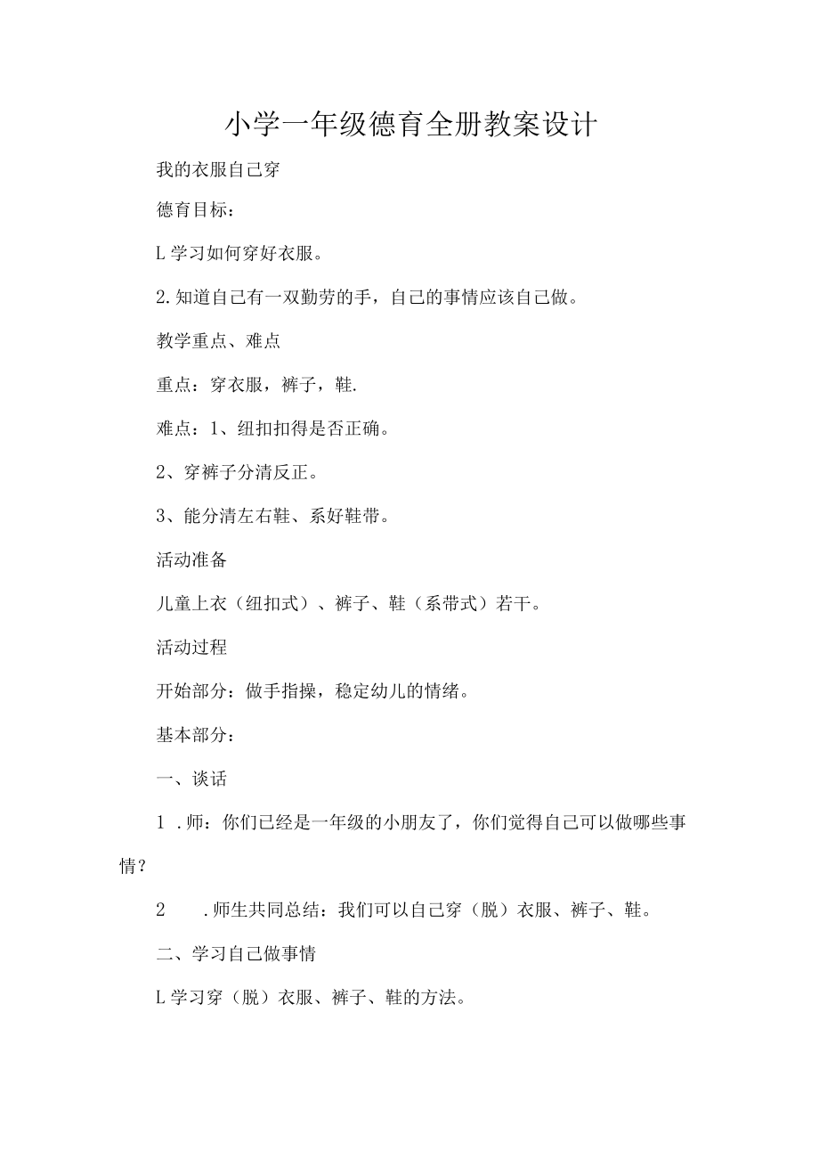 小学一年级德育全册教案设计.docx_第1页