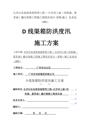 渠箱防洪度汛施工方案.doc