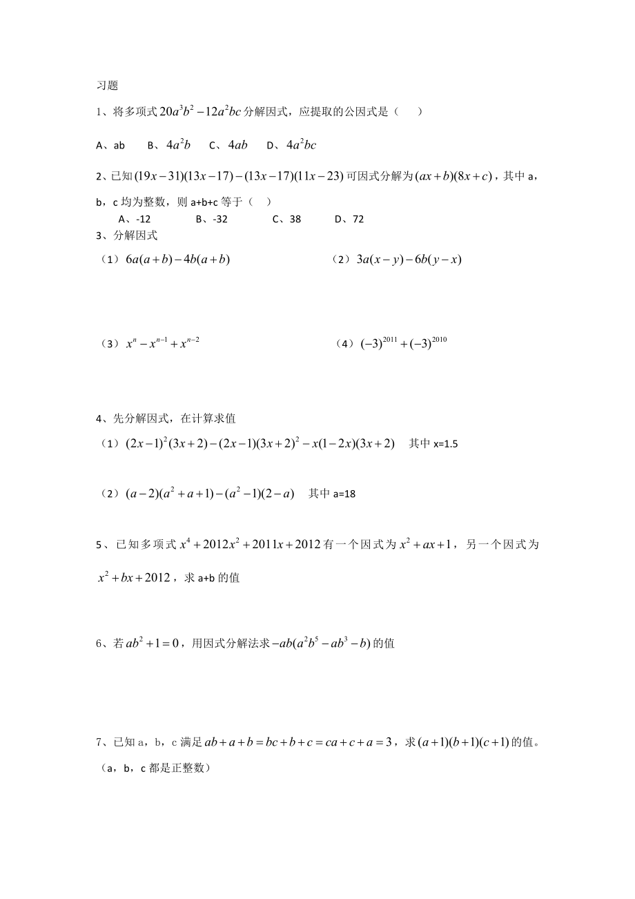 浙教版-七年级下-第四章--因式分解--知识点+习题.doc_第2页