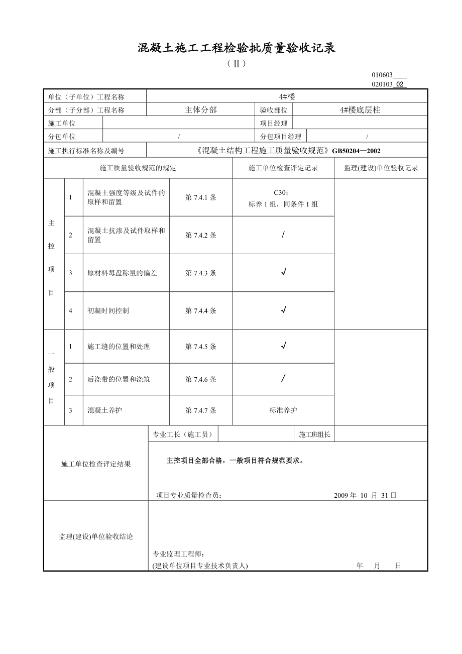 混凝土施工工程检验批质量验收记录.doc_第1页