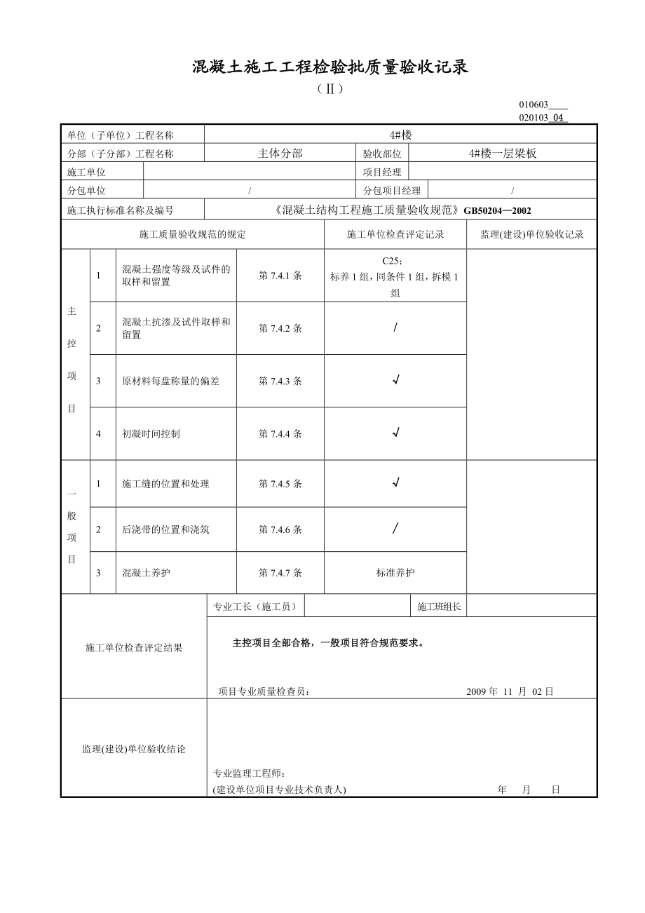 混凝土施工工程检验批质量验收记录.doc_第2页