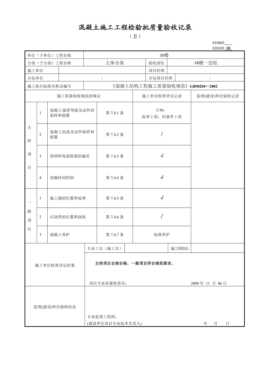 混凝土施工工程检验批质量验收记录.doc_第3页