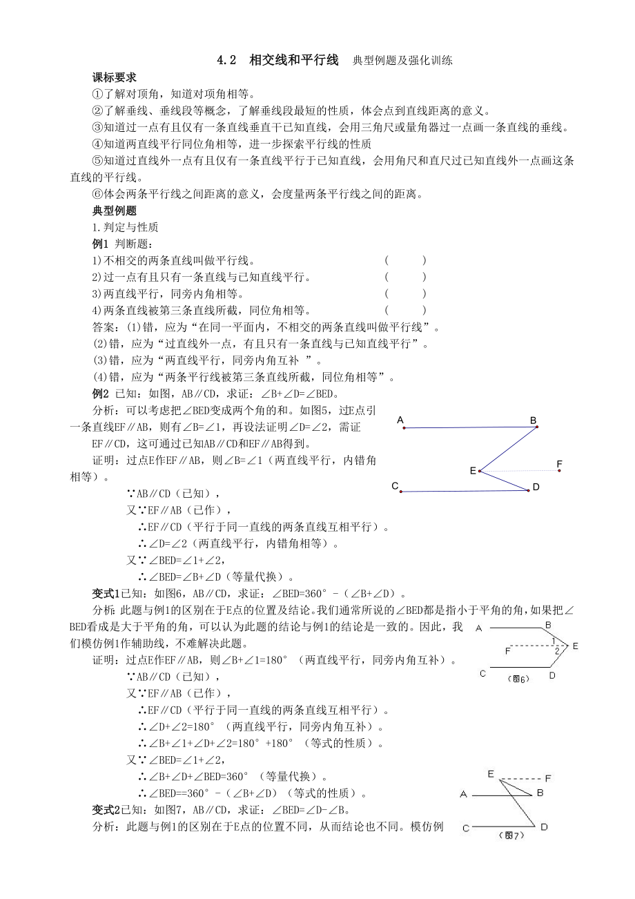 相交线和平行线典型例题及拔高训练(附答案).doc_第1页