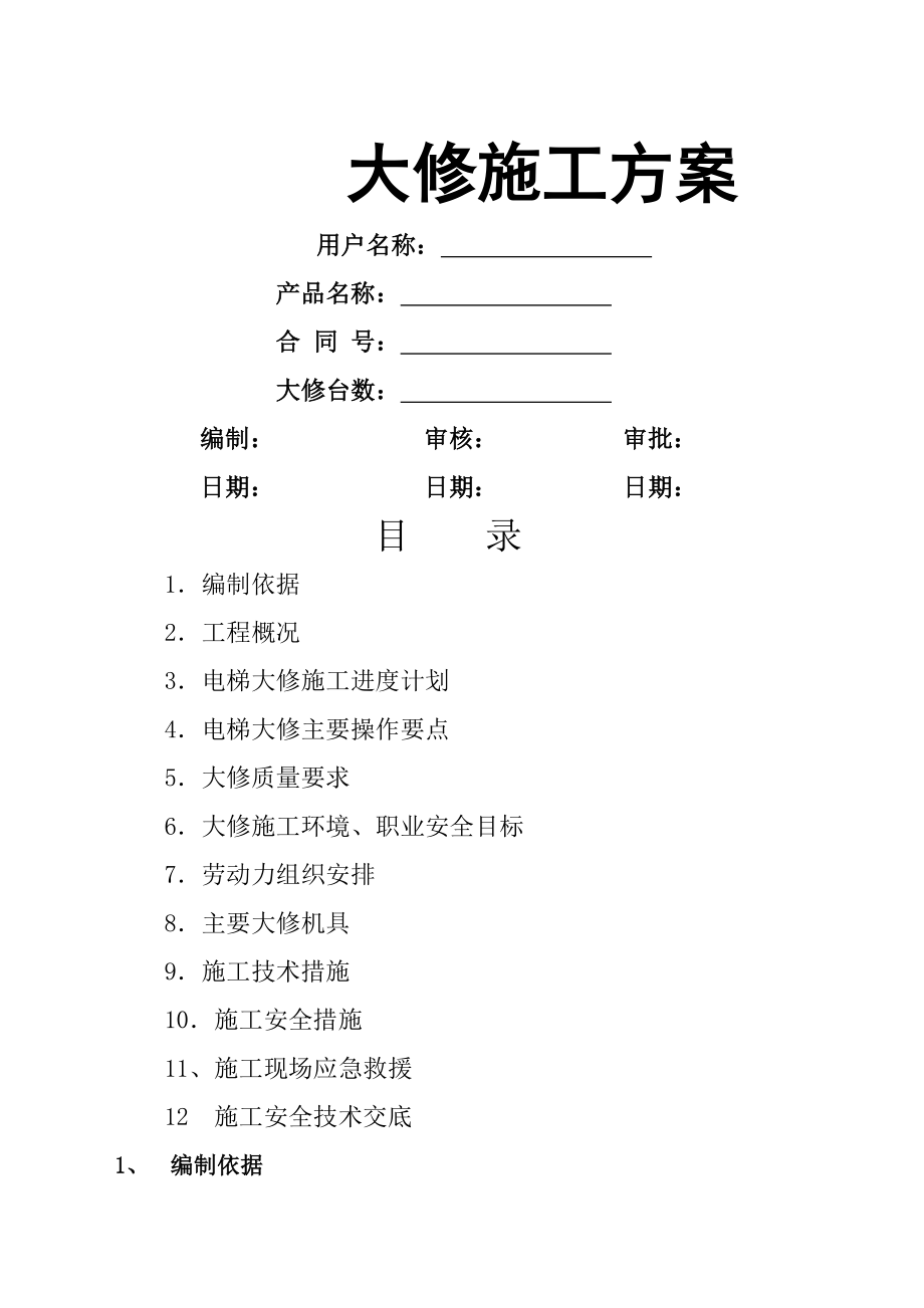 电梯维修改造施工方案大修).doc_第1页