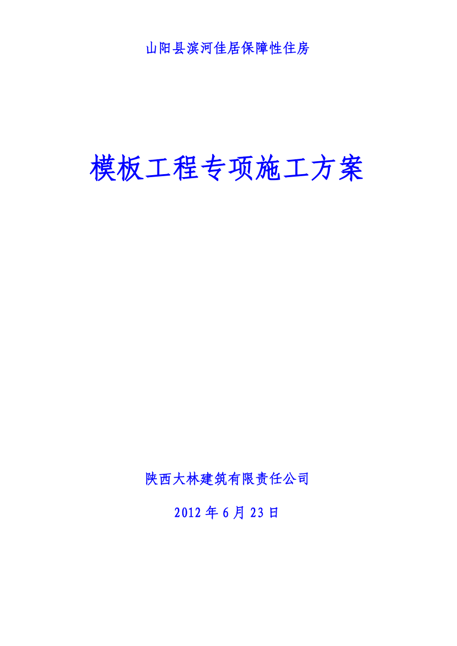 模板工程专项施工方案(定稿已报)-Microsoft-Word-文档.doc_第1页