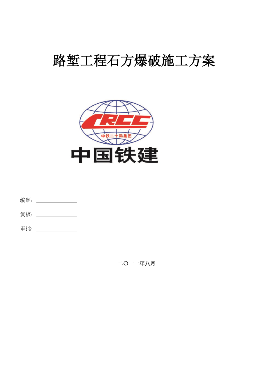 路堑工程石方爆破施工方案.doc_第1页