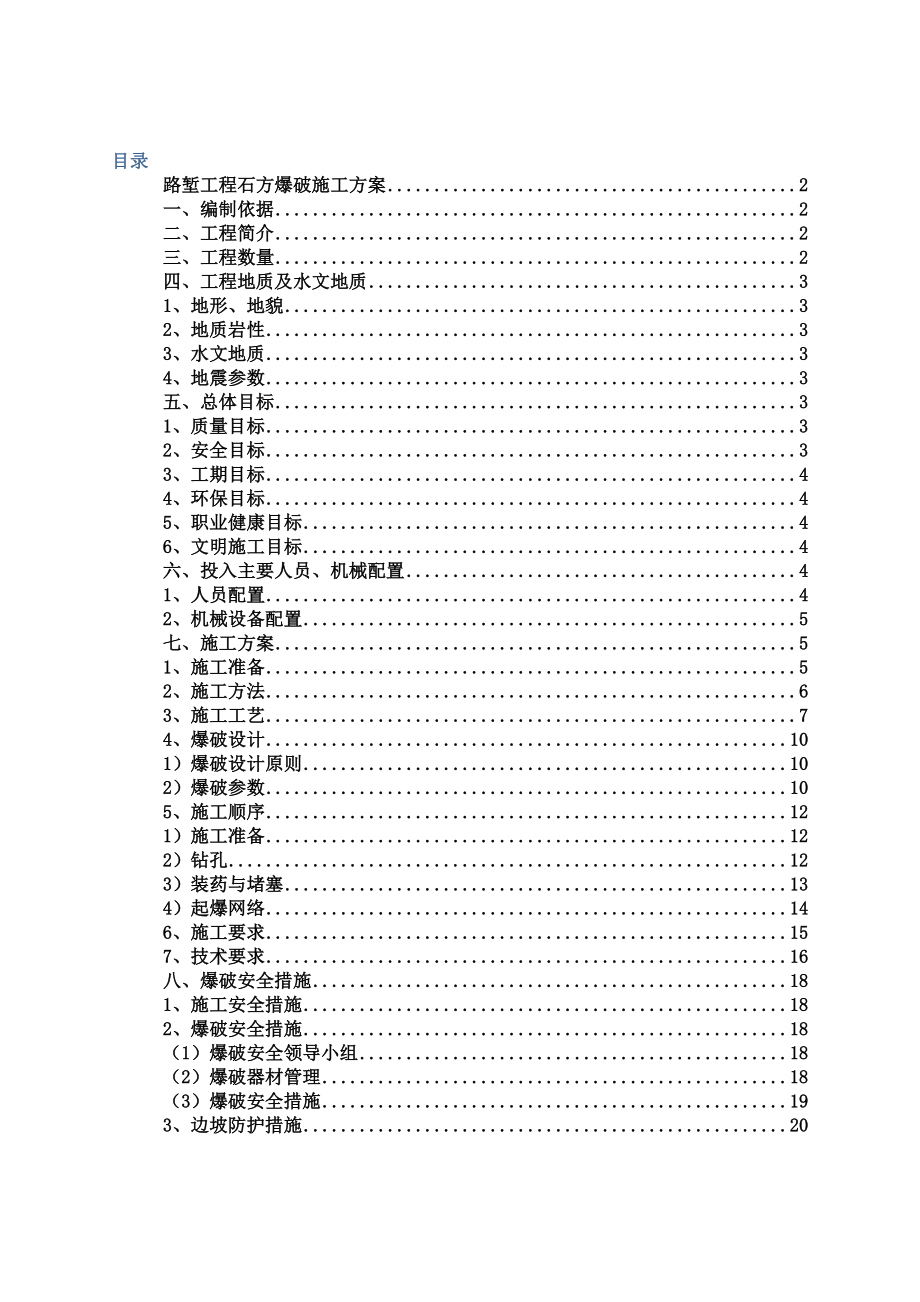 路堑工程石方爆破施工方案.doc_第2页