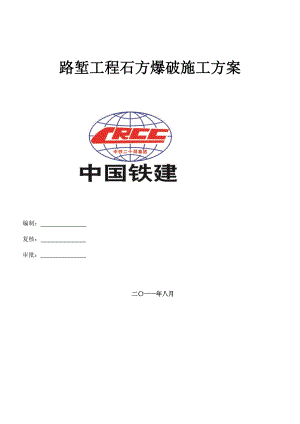 路堑工程石方爆破施工方案.doc