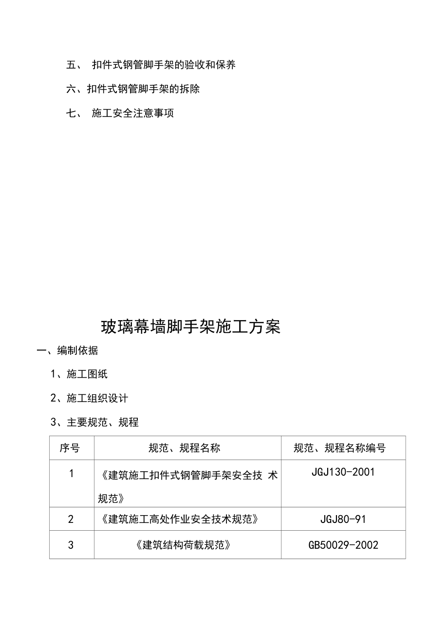 玻璃幕墙脚手架施工方案.docx_第2页