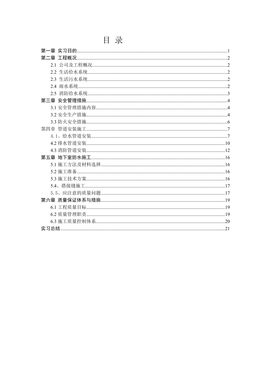 给水排水工程专业毕业实习报告.doc_第1页