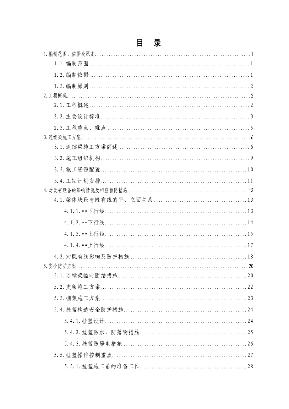 跨铁路悬浇连续梁施工及安全防护方案.doc_第1页