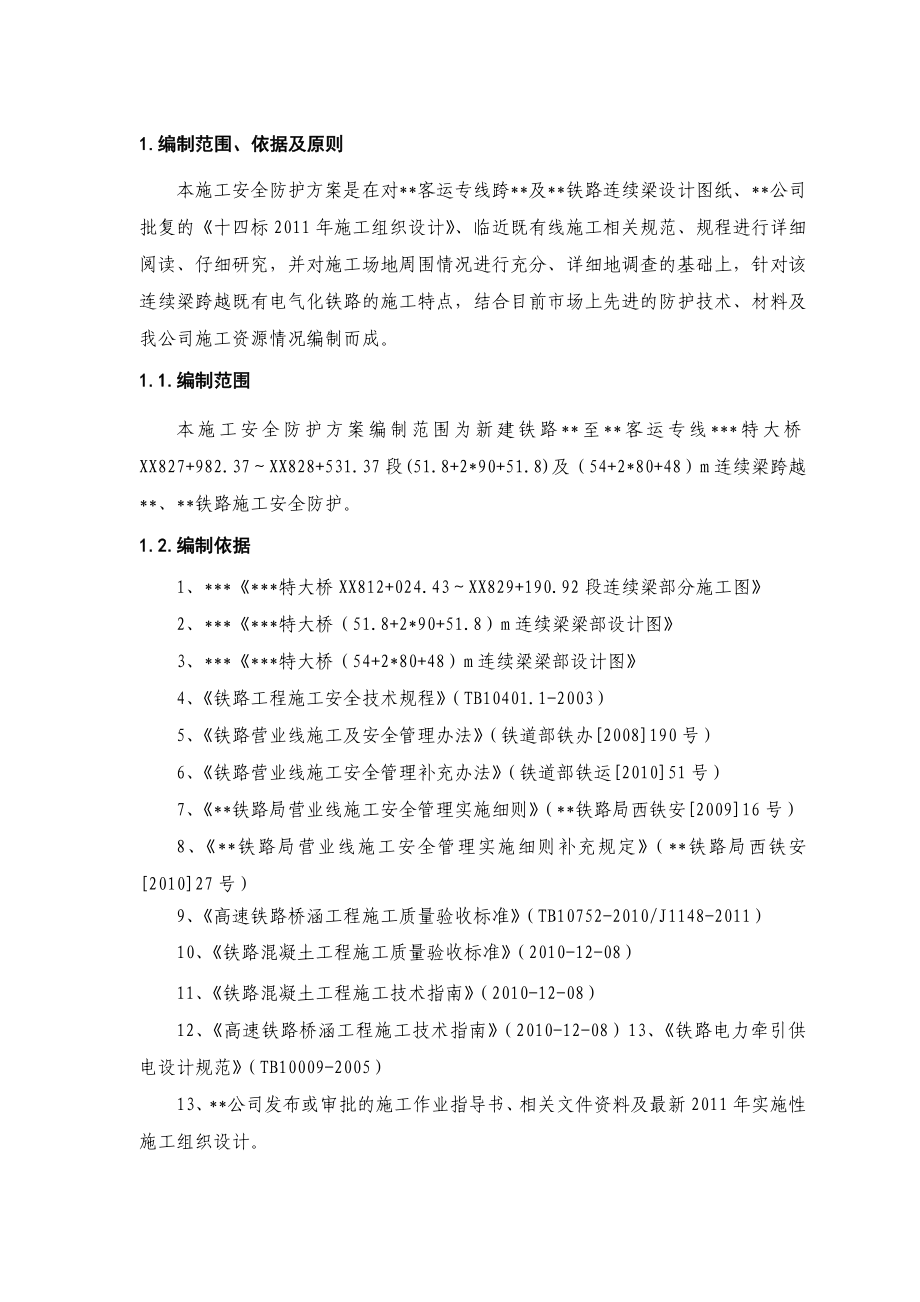 跨铁路悬浇连续梁施工及安全防护方案.doc_第3页