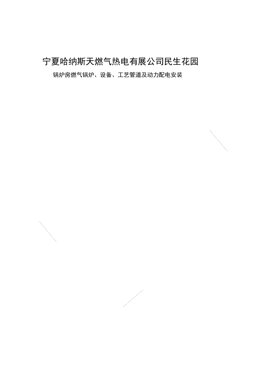 燃气锅炉房安装施工方案(凤凰).docx_第1页