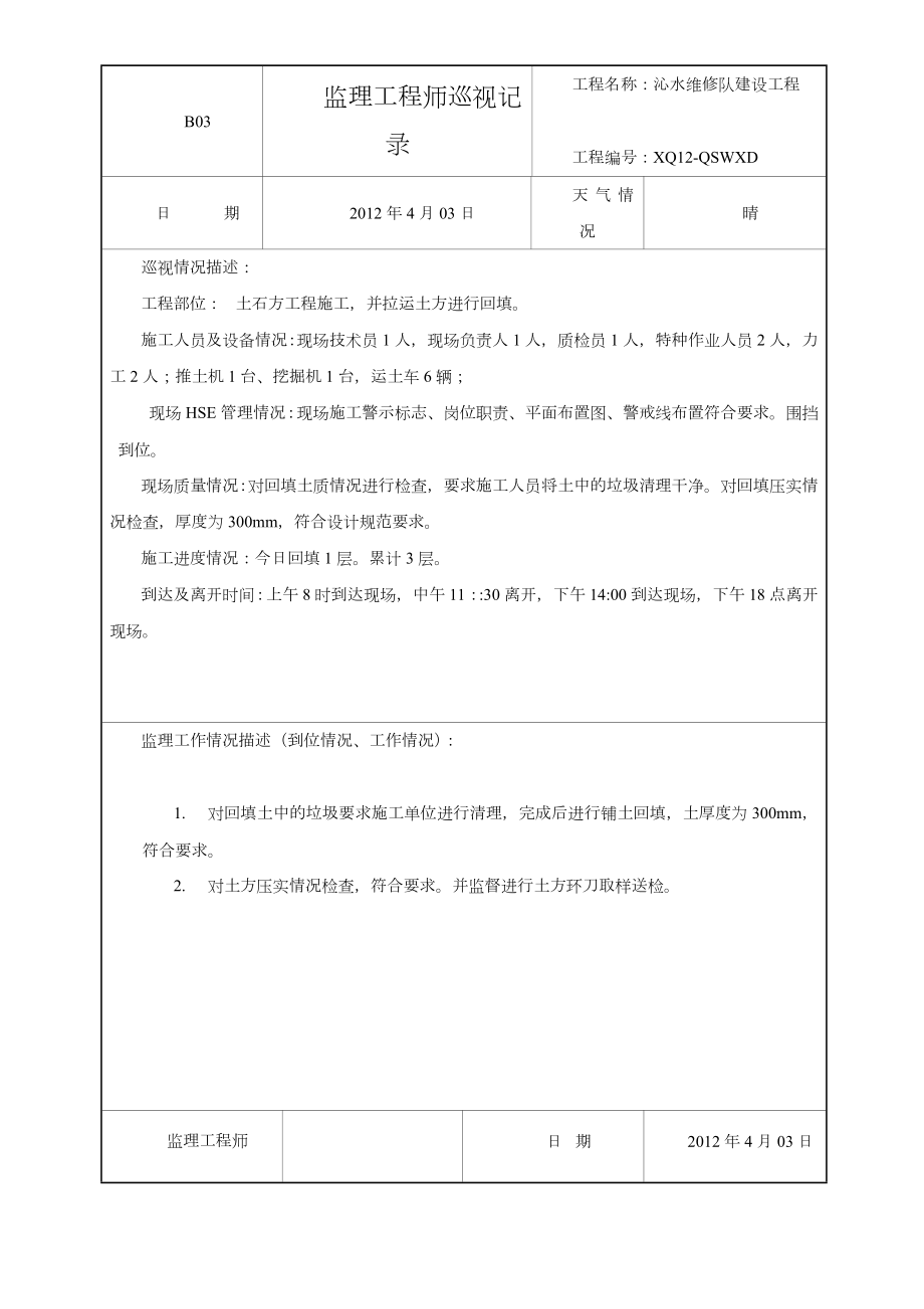 监理工程师巡视记录.doc_第3页