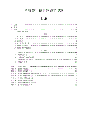 毛细管空调系统施工规范.doc