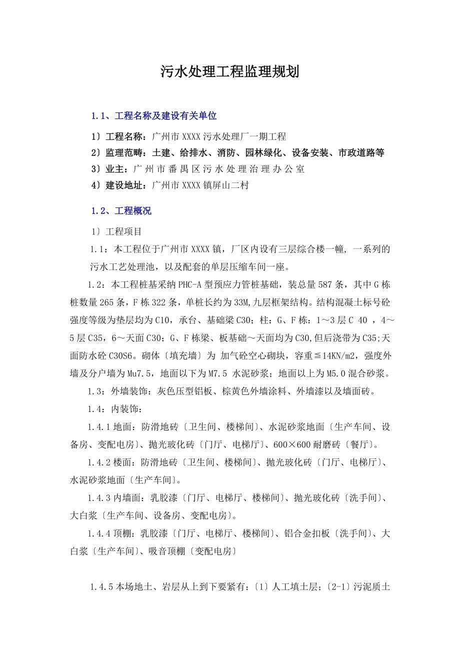 污水处理工程监理规划.docx_第1页