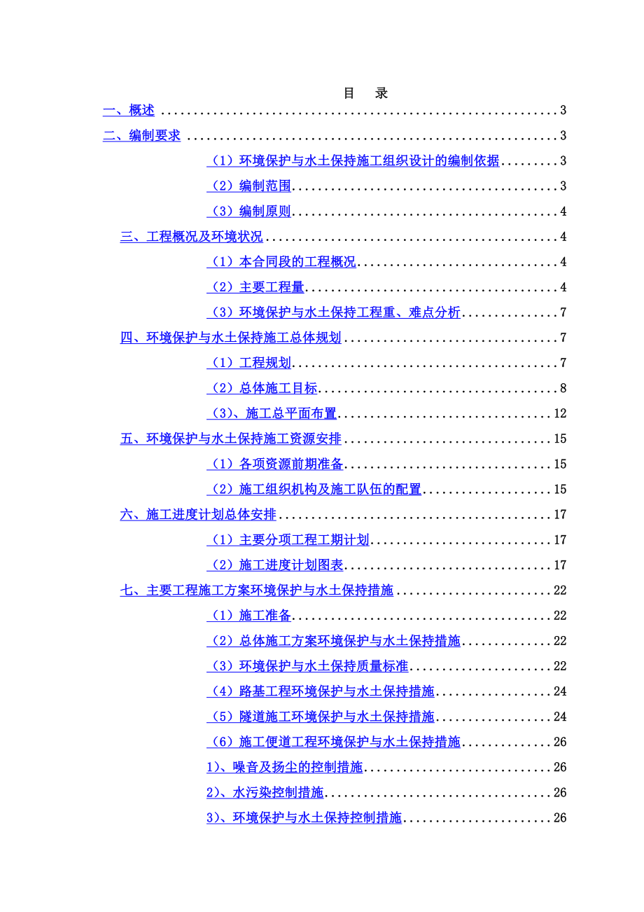 环境保护与水土保持施工组织设计.doc_第2页