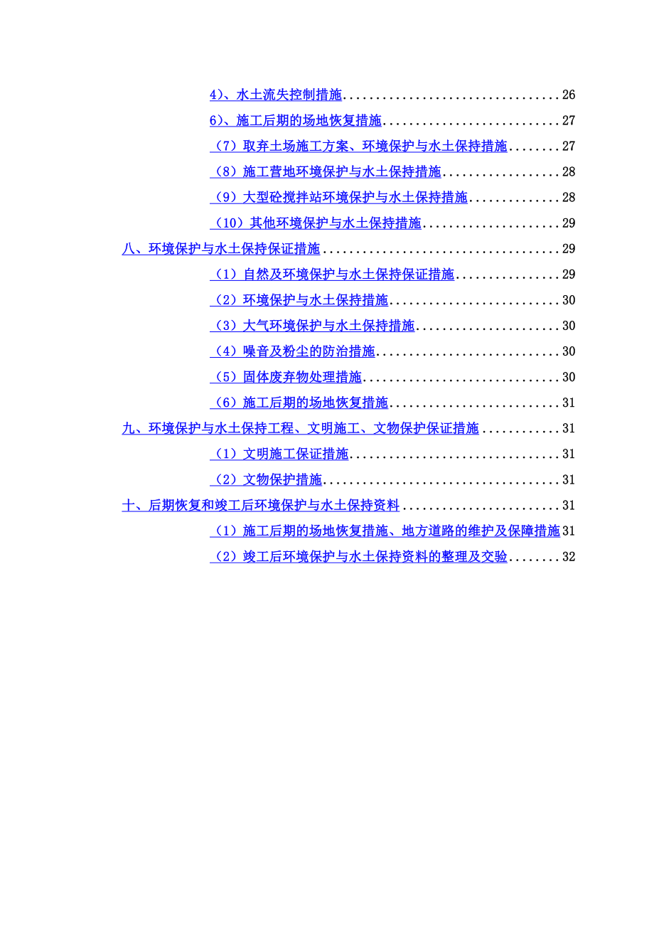 环境保护与水土保持施工组织设计.doc_第3页