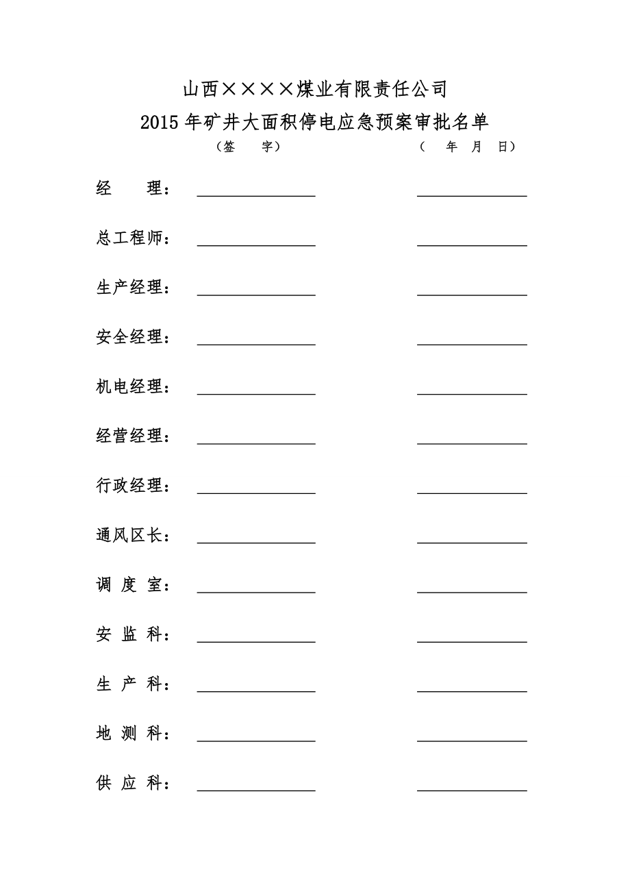 矿井大面积停电应急预案.doc_第2页