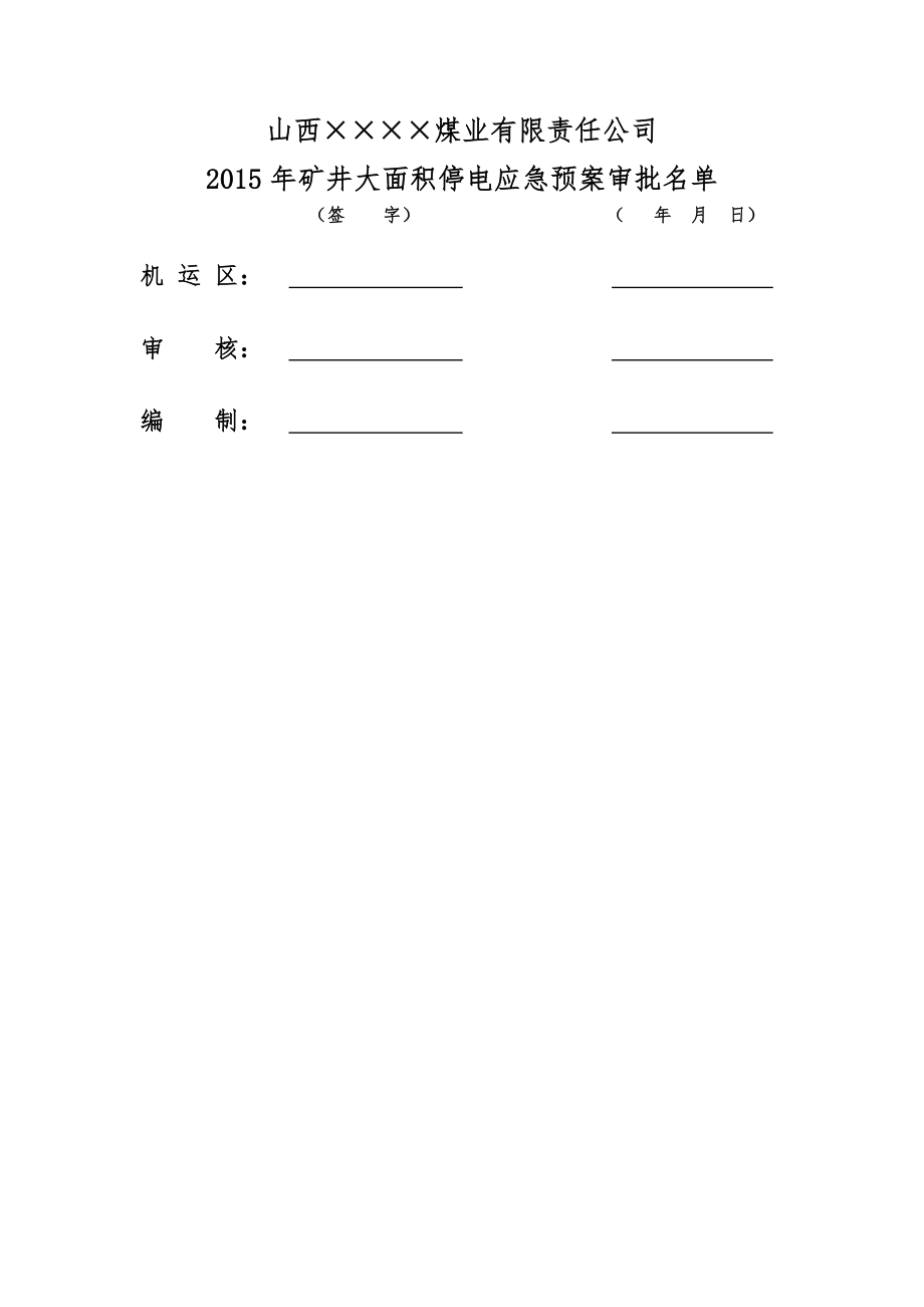 矿井大面积停电应急预案.doc_第3页