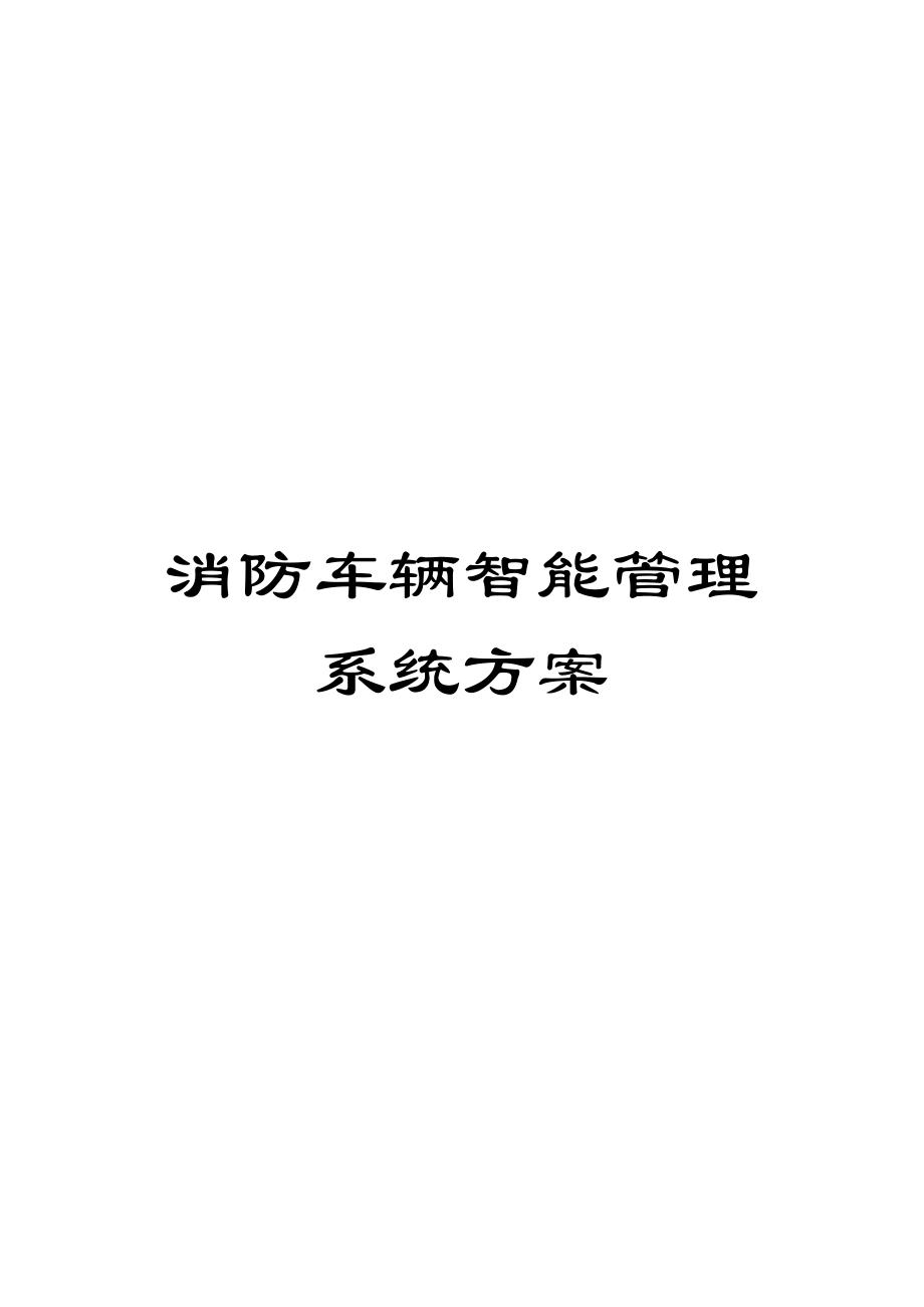 消防车辆智能管理系统方案.docx_第1页