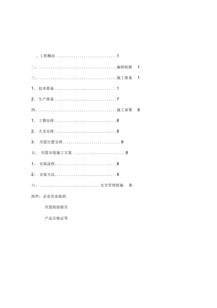 电动吊篮专项施工设计方案.docx_第1页