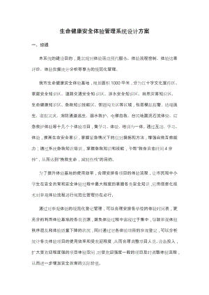 生命健康安全体验管理系统设计方案(最终版).docx