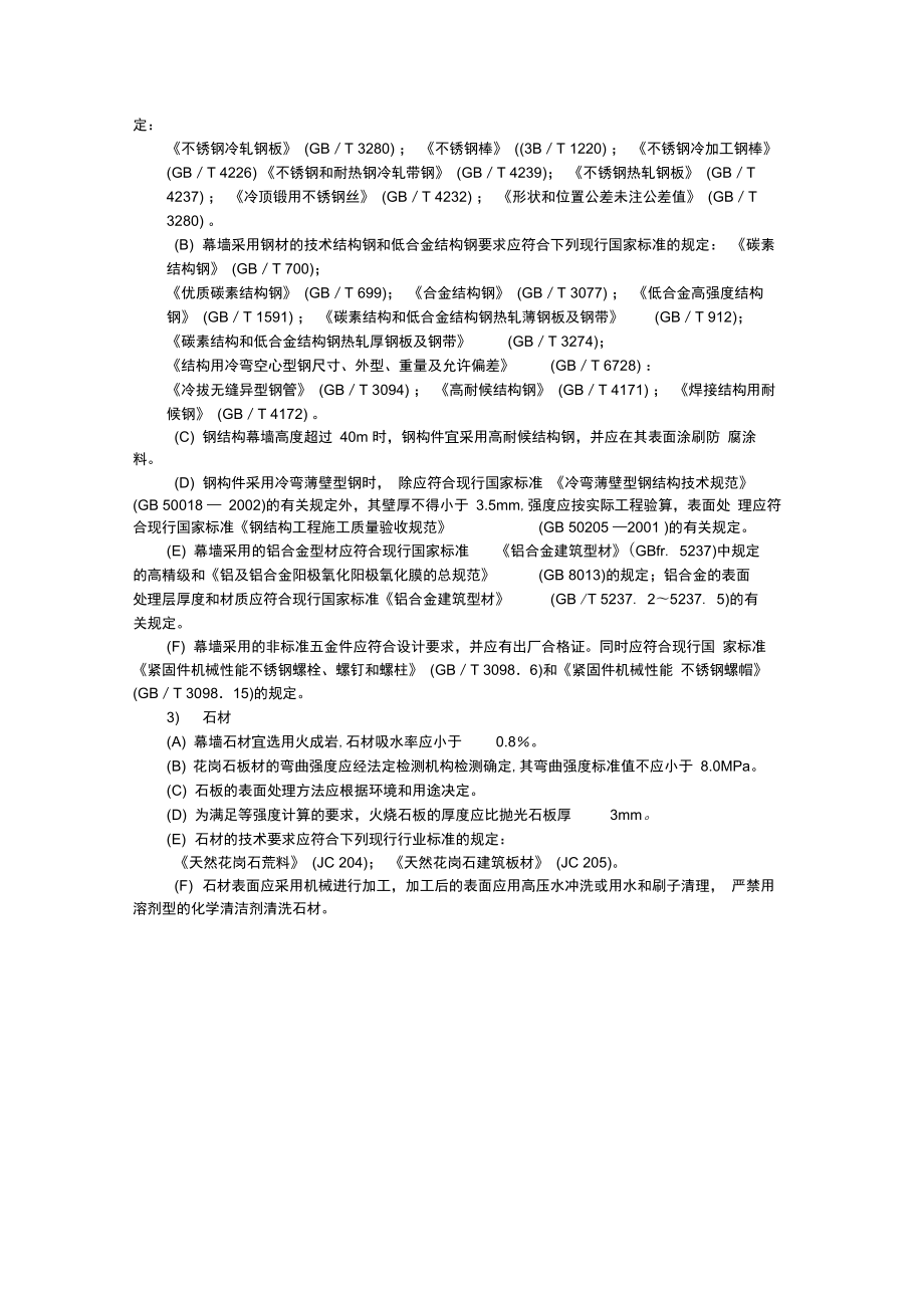 石材幕墙工程施工工艺标准.docx_第2页