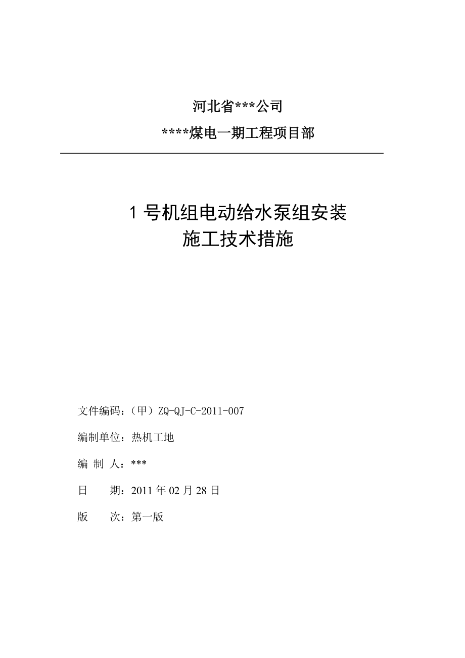 电动给水泵组安装施工技术措施资料.doc_第1页