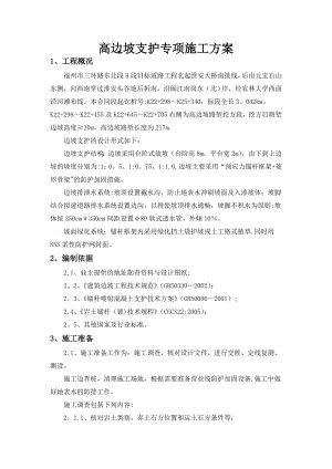 路堑高边坡支护专项施工方案.doc