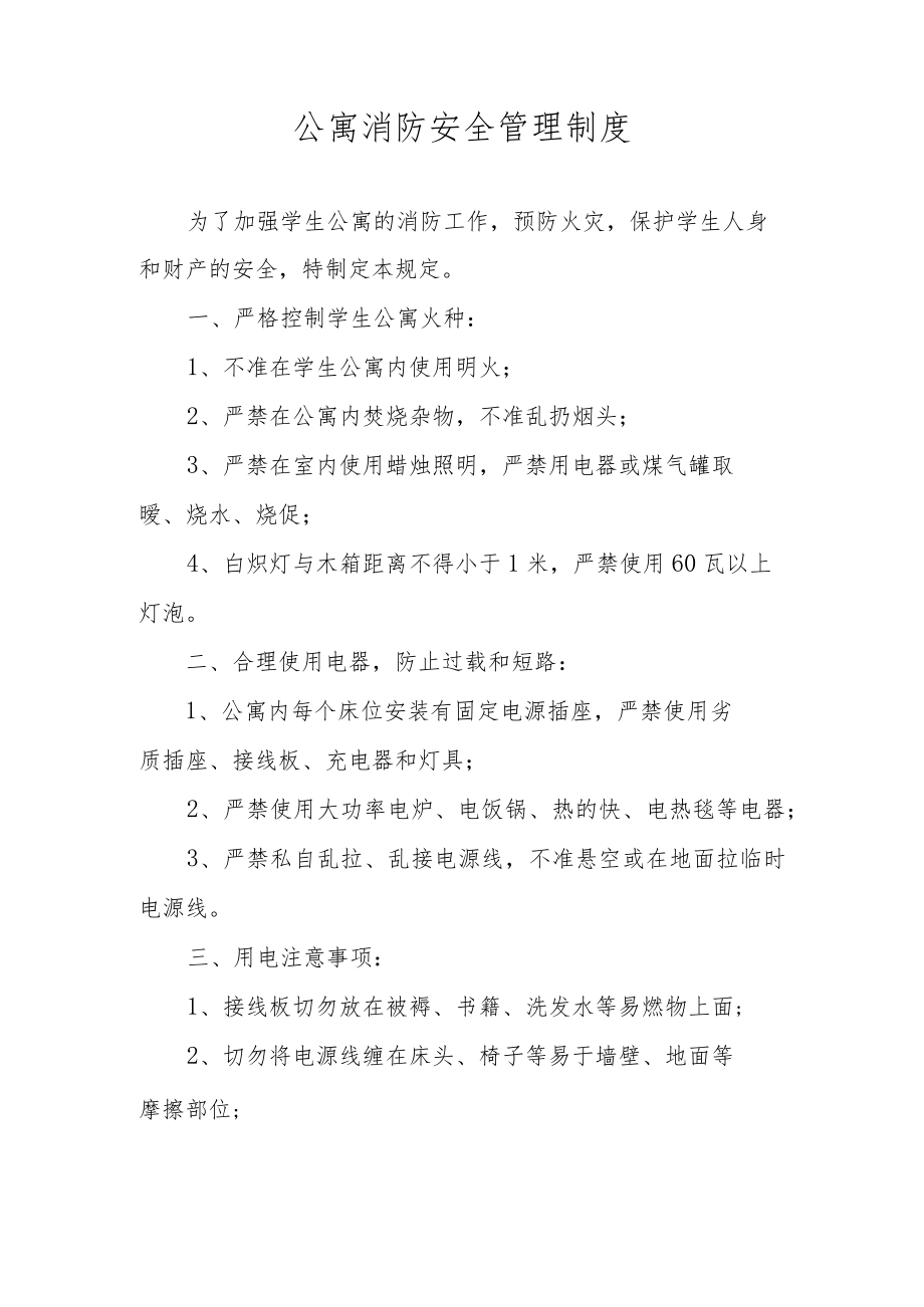 公寓消防安全管理制度.docx_第1页