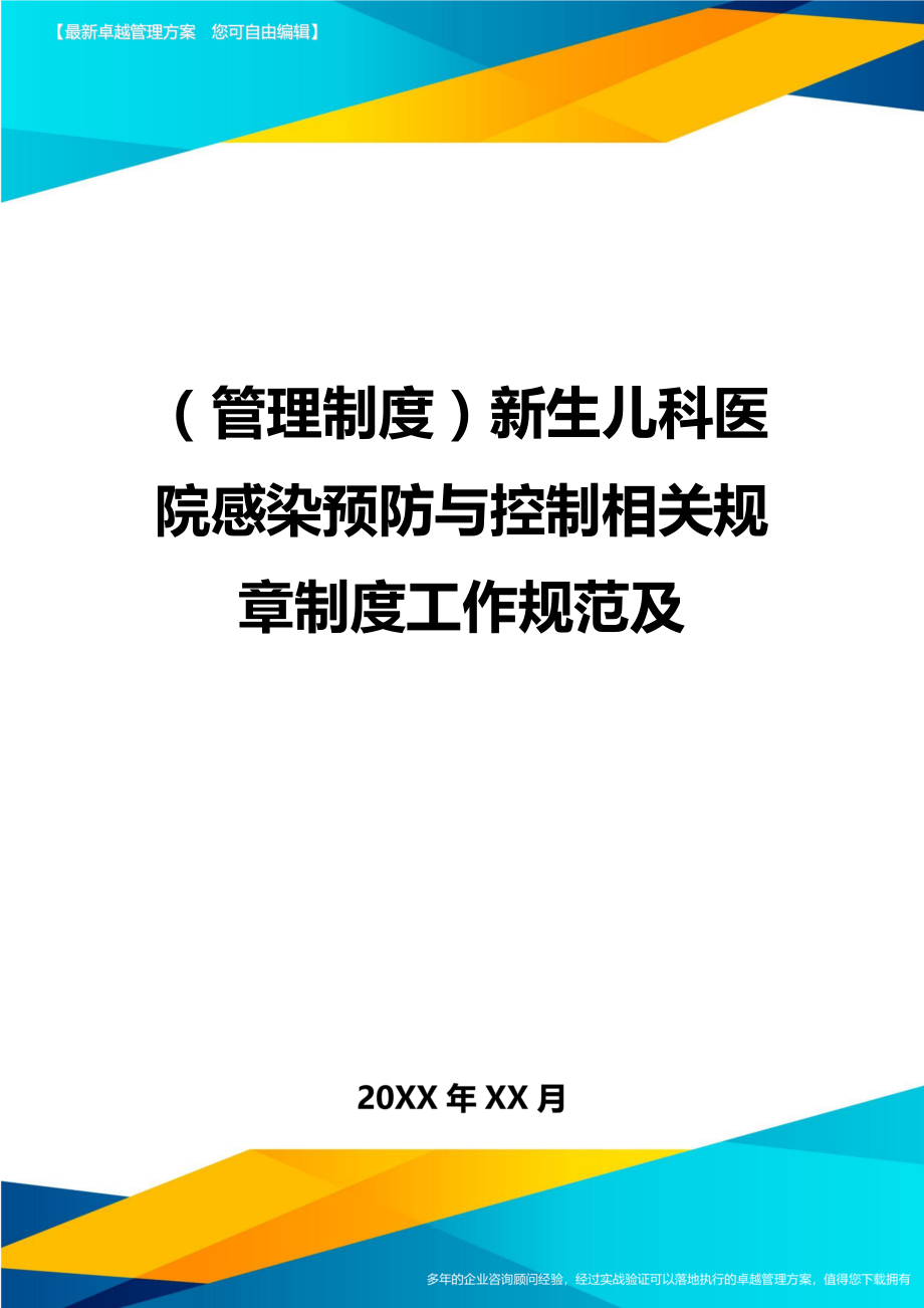 管理制度新生儿科医院感染预防与控制相关规章制度工作规范及.doc_第1页