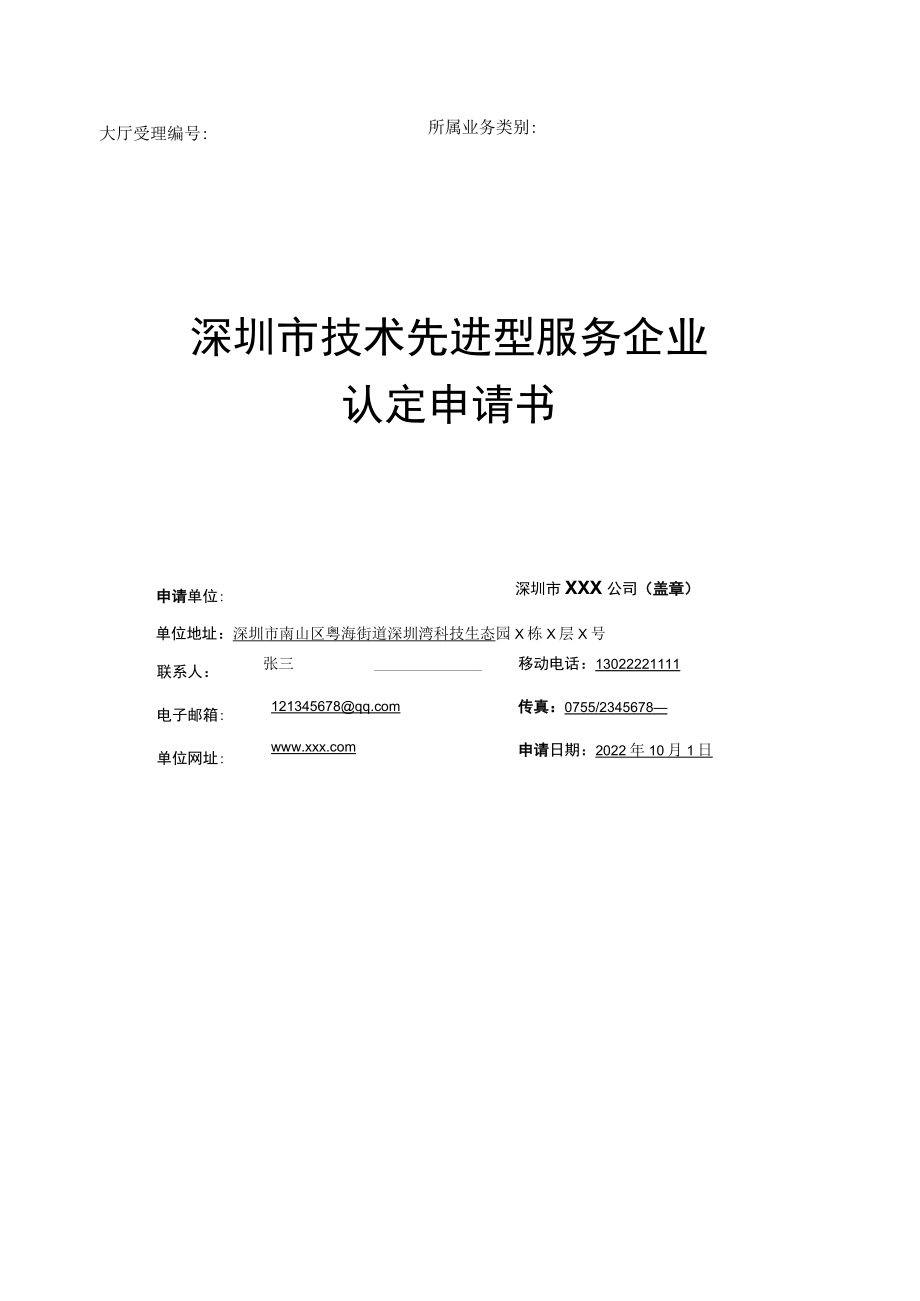 技术先进型服务企业认定申请书.docx_第1页