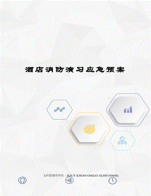 酒店消防演习应急预案.docx