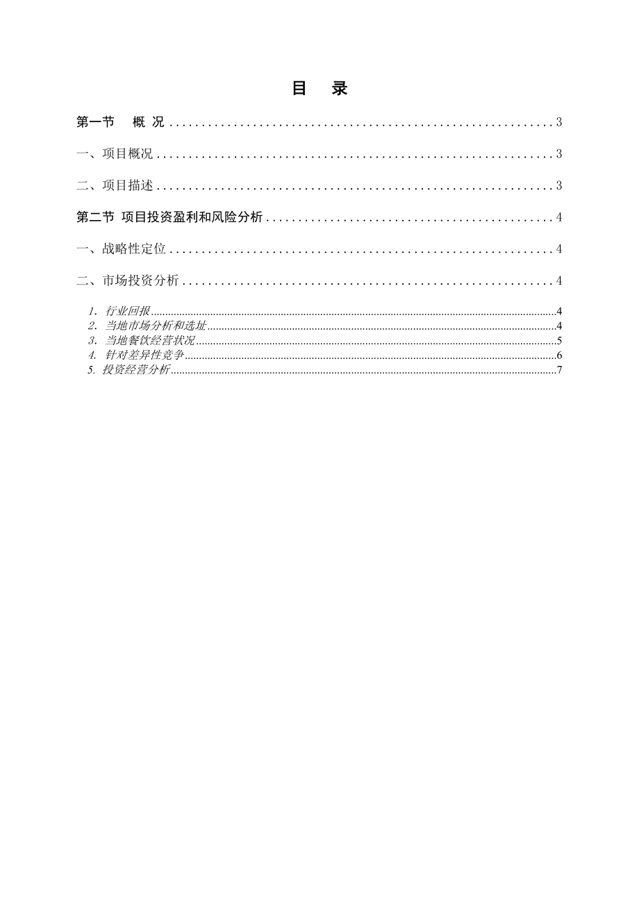 私房菜项目计划书.doc_第2页