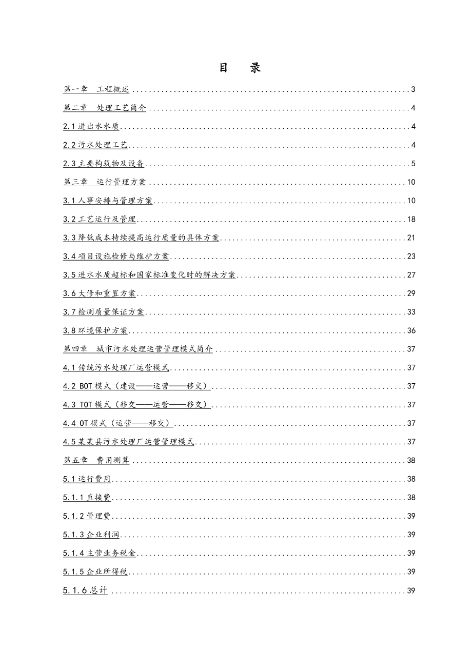 污水处理厂托管运营方案.doc_第2页