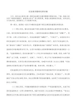 纪检教育整顿党课讲稿.docx