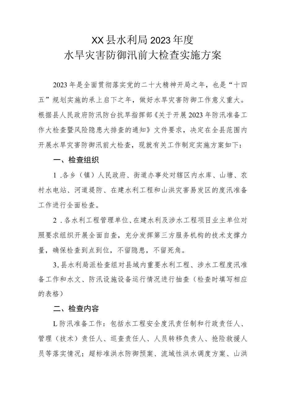 XX县水利局2023年度水旱灾害防御汛前大检查实施方案.docx_第1页