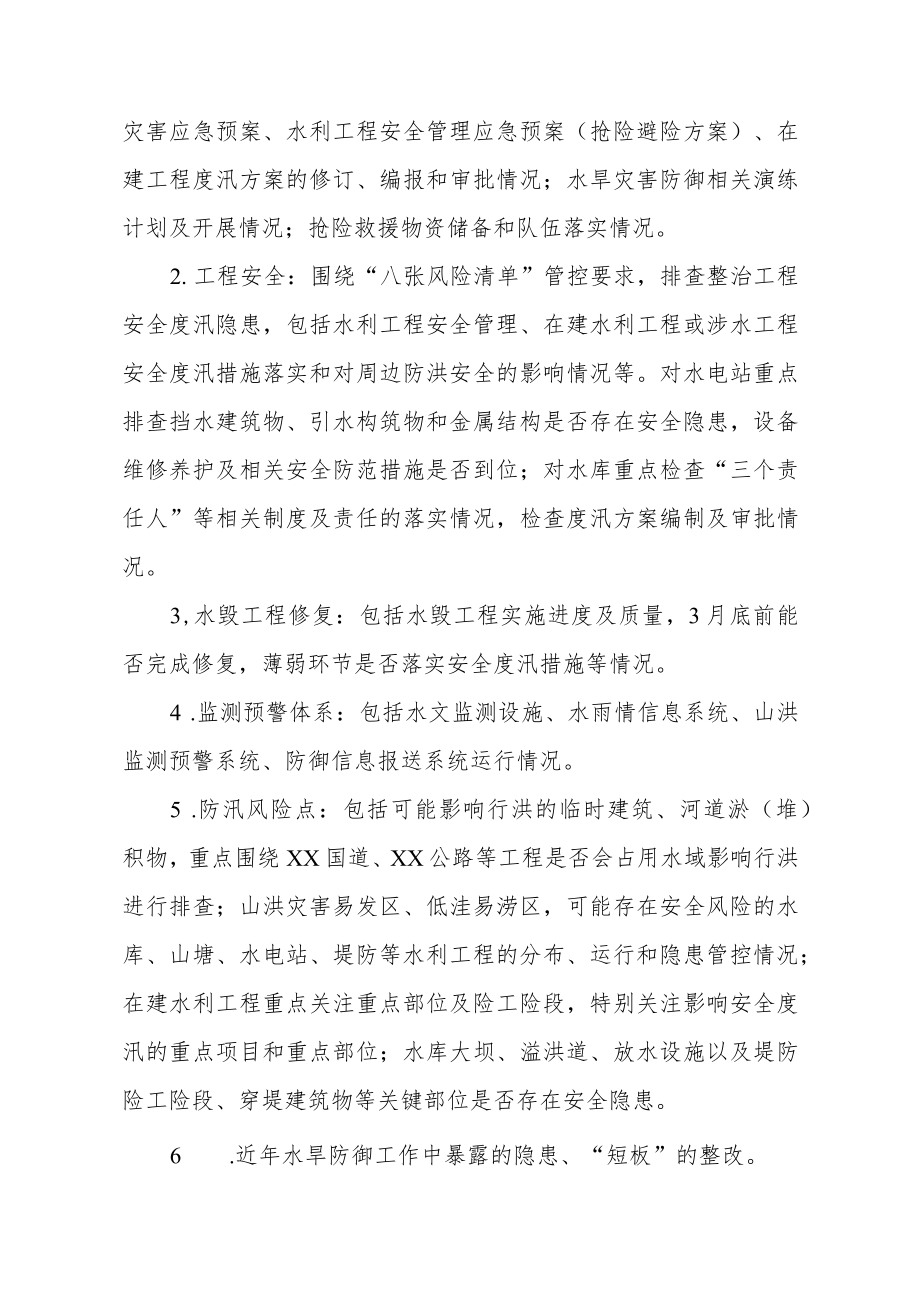 XX县水利局2023年度水旱灾害防御汛前大检查实施方案.docx_第2页