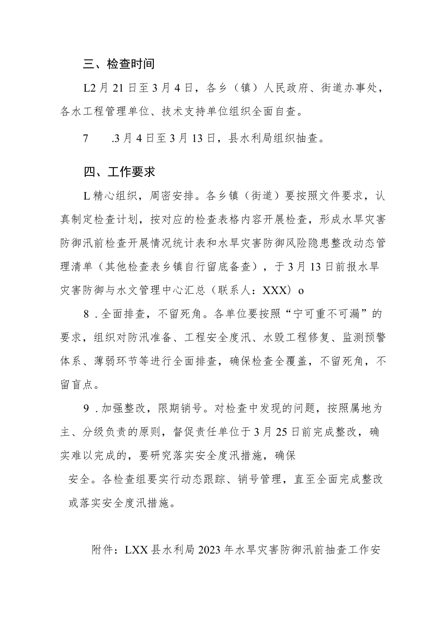 XX县水利局2023年度水旱灾害防御汛前大检查实施方案.docx_第3页