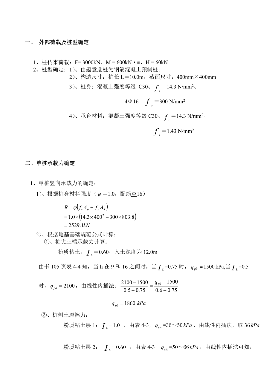 深基础课程设计计算书-汇总.doc_第3页