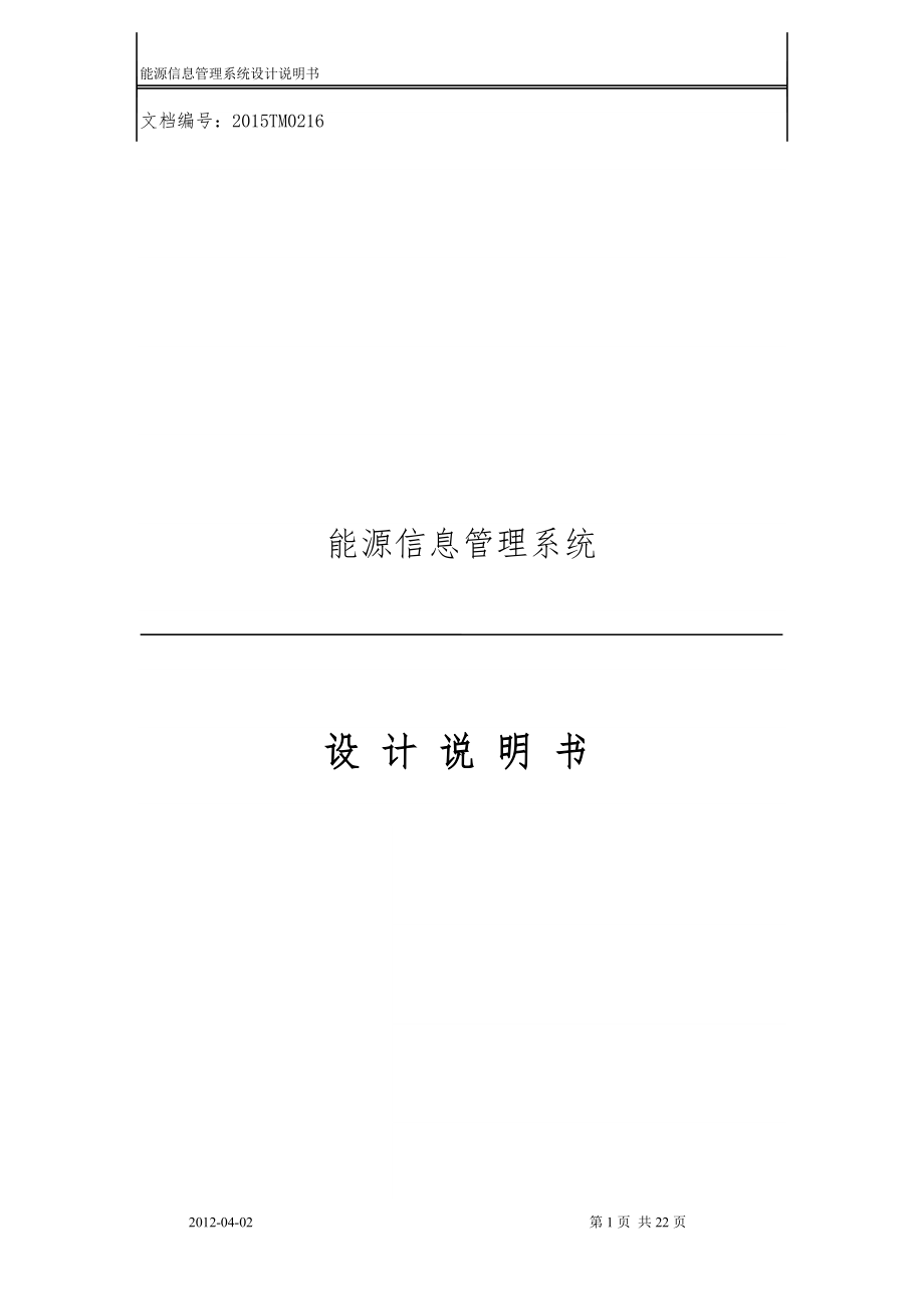 能源信息管理系统设计说明书.docx_第1页