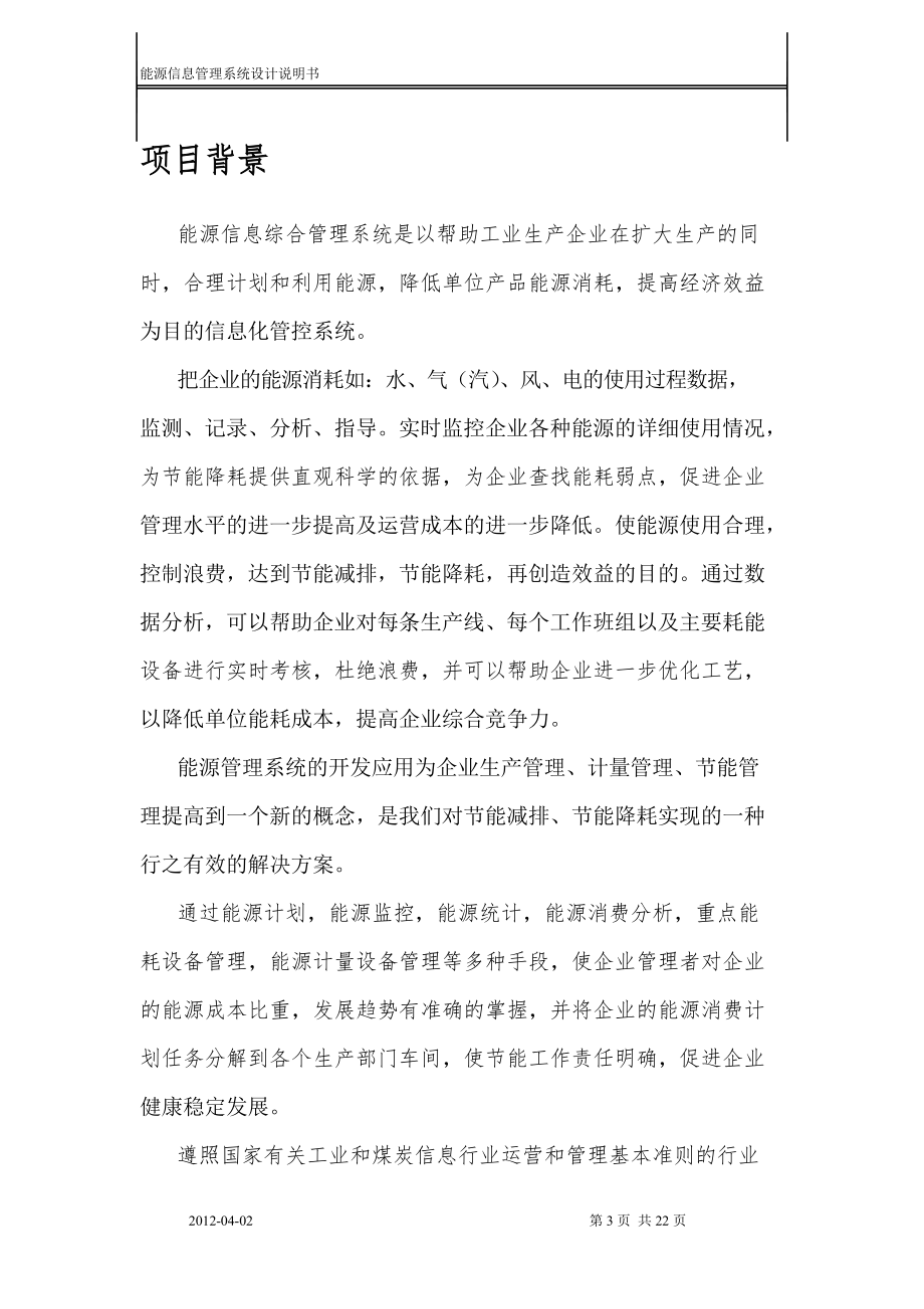 能源信息管理系统设计说明书.docx_第3页