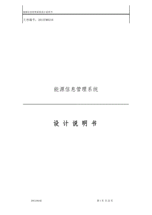 能源信息管理系统设计说明书.docx