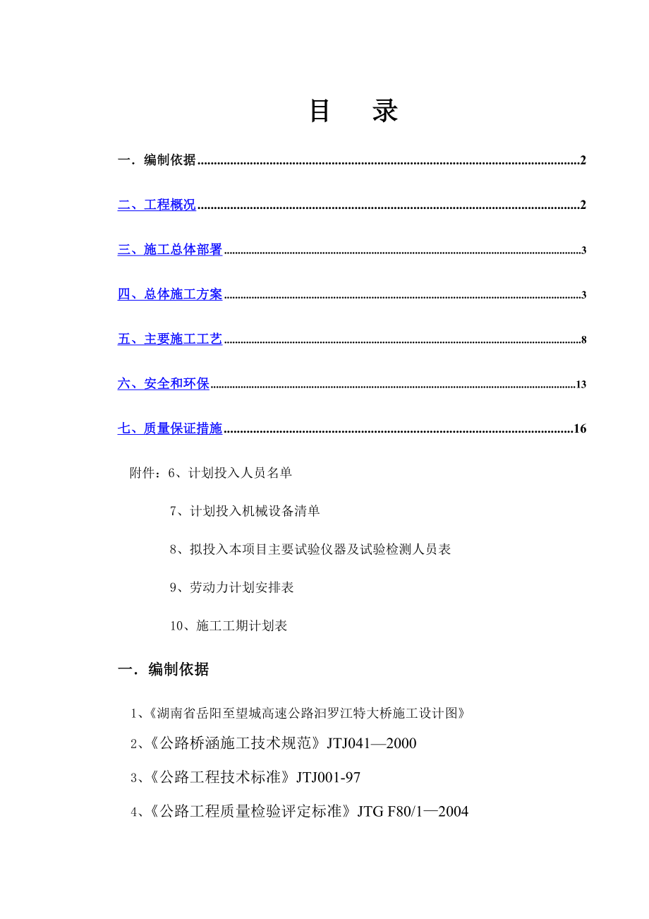 湖南岳长高速汩罗江大桥连续梁施工方案.doc_第1页