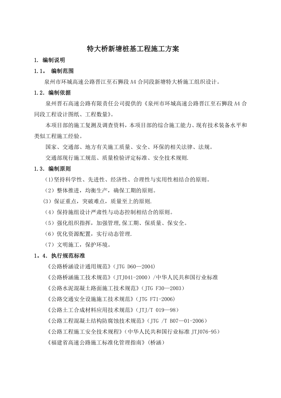 特大桥桩基施工方案.doc_第2页