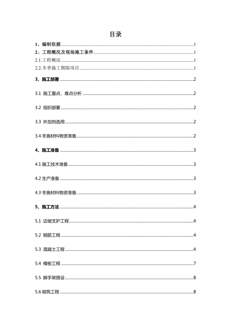 污水处理工程冬季施工方案.doc_第1页