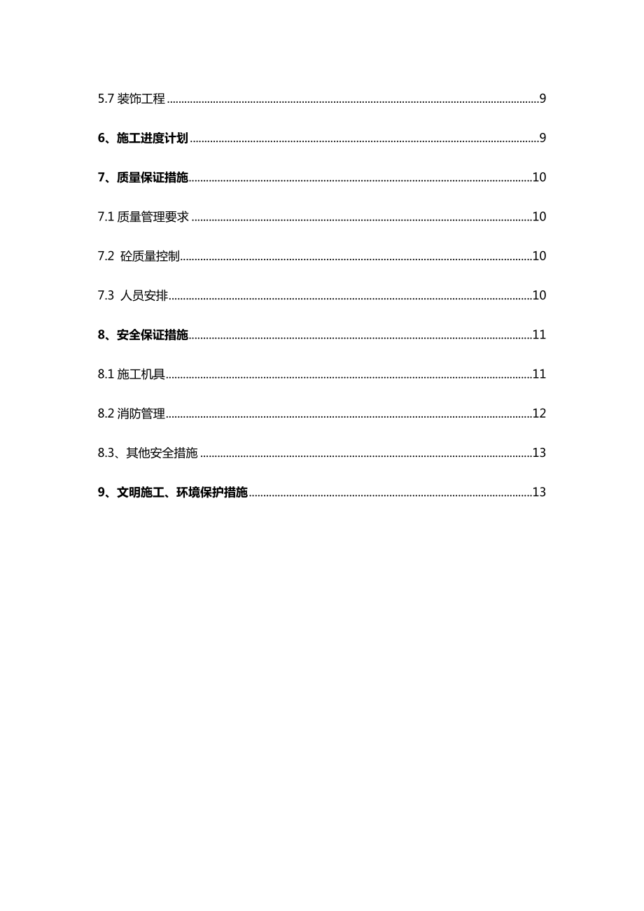 污水处理工程冬季施工方案.doc_第2页