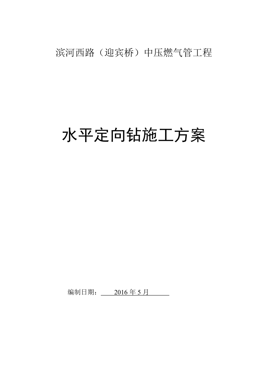 水平定向钻穿越施工方案计划.doc_第1页